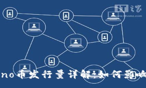 :
社交区块链Ono币发行量详解：如何影响投资和市场？