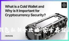 比特币冷钱包私钥全攻略：安全存储与管理秘籍