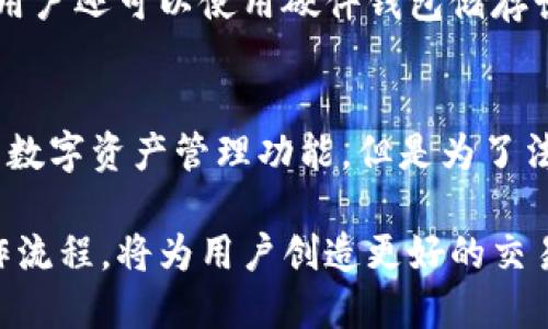   TPWallet如何转换成人民币？详细指南 / 

 guanjianci TPWallet, 人民币, 数字货币, 兑换, 区块链 /guanjianci 

随着区块链技术的不断发展，数字货币的使用逐渐普及，很多人开始选择数字钱包来管理他们的资产。而TPWallet作为一款非常流行的数字货币钱包，提供了丰富的功能，包括资产管理、转账、兑换等。在众多数字资产中，用户可能希望将他们的数字货币转换为人民币，以便进行日常消费或投资。本文将为您详细介绍如何将TPWallet中的数字货币转换为人民币，包括操作步骤、注意事项及常见问题。

一、TPWallet简介
TPWallet是一款支持多种数字资产的去中心化数字钱包，提供安全、便捷的资产管理功能。用户可以通过TPWallet存储、转账和兑换各种数字货币，如比特币、以太坊、USDT等。同时，TPWallet也在不断集成新的项目和资产，使用户能够便捷地管理和使用他们的数字货币资产。

二、TPWallet转换为人民币的基本步骤
要将TPWallet中的数字货币转换为人民币，用户需要进行几个步骤，这些步骤包括选择合适的交易所、进行兑换、提取人民币等。具体操作步骤如下：

h41. 选择合适的交易所/h4
首先，用户需要选择一个支持人民币提现的数字货币交易所。常见的交易所如币安、火币网、OKEx等都支持将数字货币兑换成人民币。在选择交易所时，用户应考虑平台的安全性、手续费、提现速度等因素。

h42. 注册账号并完成身份认证/h4
在选定交易所后，用户需要注册一个账号。通常注册过程较为简单，用户只需提供手机号或电子邮件地址，设置密码即可。为了遵循监管要求，大多数交易所会要求用户进行身份认证，通常需要提供身份证或护照等证件。完成身份认证后，用户才能进行提现操作。

h43. 充值数字货币/h4
在交易所完成注册和身份认证后，用户需要将TPWallet中的数字货币充值到交易所。这通常可以通过提取功能实现。在TPWallet中找到需要提取的数字货币，获取对应的交易所钱包地址，并将数字货币发送到该地址。完成充值后，用户可以在交易所账户中看到相应的数字货币余额。

h44. 执行兑换操作/h4
一旦数字货币成功充值到交易所，用户可以在交易平台上找到对应的交易对进行交易。例如，如果用户想将USDT转换为人民币，可以选择USDT/人民币的交易对，并按照平台的指示下达交易单。用户可以选择市价单（按当前市场价格成交）或限价单（设定价格后成交）。

h45. 提现人民币/h4
完成兑换后，用户的交易所账户中将会有人民币余额。接下来，用户需要选择提现功能，将人民币提现到他们的银行账户。提现时需要注意手续费和处理时间，有些交易所会在提现前提供额外的验证步骤。

三、注意事项
在将TPWallet中的数字货币转换为人民币时，用户需要注意以下几点：
ul
    listrong选择信誉良好的交易所：/strong尽量选择那些具有良好口碑和安全性的交易平台，以免造成数字资产的损失。/li
    listrong了解交易手续费：/strong不同交易所的手续费可能不同，要提前了解清楚，以免产生不必要的支出。/li
    listrong监控市场行情：/strong数字货币价格波动较大，用户可以根据市场行情来选择合适的兑换时机。/li
    listrong保护个人信息安全：/strong在进行注册和交易时，切勿随意泄露个人信息，以防上当受骗。/li
/ul

四、相关问题一：TPWallet有哪些交易对？
TPWallet支持多种数字资产的存储与管理，不同的交易所可能会支持不同的交易对。一般来说，TPWallet支持主流的数字货币，如比特币（BTC）、以太坊（ETH）、瑞波币（XRP）、比特币现金（BCH）、莱特币（LTC）等。在交易所中，用户可以根据自己的需要选择合适的交易对进行交易。交易对的种类会随着市场的变化而变化，因此建议用户在交易前确认所选择的交易对是否可用。

五、相关问题二：兑换时遇到问题怎么办？
在进行数字货币兑换过程中，可能会遇到各种问题，如无法找到合适的交易对、充值未到账、交易失败等。如果用户在交易所遭遇问题，首先可以查看交易所官网的帮助中心或FAQ部分，通常这些页面会回答常见问题。如果问题依然没有解决，用户可以尝试联系客服，通常大部分交易所会提供在线客服或邮件支持。

六、相关问题三：如何确保兑换安全？
为了确保在兑换数字货币时的安全，用户可以采取以下几种措施：选择信誉良好的交易所、定期检查自己的账户安全设置、开启双因素认证（2FA）、避免在公共网络下进行交易等。此外，用户还可以使用硬件钱包储存长期持有的数字资产，这样更加安全。

七、相关问题四：TPWallet是否支持法币兑换？
TPWallet本身作为数字钱包，并不直接支持法币（如人民币）的兑换功能。用户需要将钱包中的数字货币转移到支持法币兑换的交易所，才能进行兑换操作。虽然TPWallet提供了便捷的数字资产管理功能，但是为了法币的兑换，用户还需依赖于第三方交易平台。

总结来说，想要将TPWallet中的数字货币转换为人民币并不复杂，但需要用户仔细操作。希望通过本文的介绍，能帮助到广大用户顺利完成数字货币兑换。选择合适的交易所及理解操作流程，将为用户创造更好的交易体验。