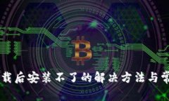 TPWallet下载后安装不了的解决方法与常见问题解析