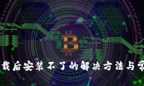 TPWallet下载后安装不了的解决方法与常见问题解析