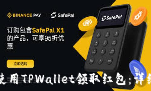   
如何使用TPWallet领取红包：详细指南