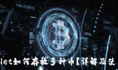   tpwallet如何存放多种币？详解及使用指南