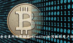 火币交易所的新动态：tpwallet如何提升用户体验