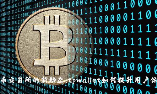火币交易所的新动态：tpwallet如何提升用户体验