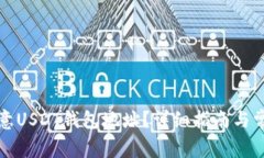 如何查看欧意USDT钱包地址？详细指南与常见问题