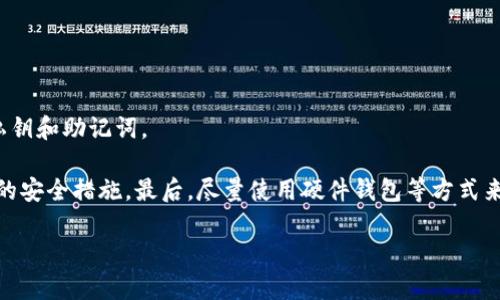   TPWallet导入小狐狸钱包后被盗：如何预防与应对 / 

 guanjianci TPWallet, 小狐狸钱包, 被盗, 加密货币安全, 钱包导入 /guanjianci 

随着加密货币的普及，越来越多的用户开始使用不同的钱包应用来管理他们的数字资产。其中，TPWallet和小狐狸钱包（MetaMask）是广受欢迎的钱包选项。然而，近年来有许多用户在将TPWallet中的资金导入小狐狸钱包后，遭遇了资产被盗的事件。这不仅给用户带来了巨大的经济损失，也引发了对于加密钱包安全性的问题讨论。在这篇文章中，我们将深入探讨这个现象的原因、预防措施以及如何在遇到相似问题时寻求帮助。

什么是TPWallet和小狐狸钱包？

TPWallet是一个多合约数字钱包，用户可以在其中方便地管理多种加密资产。它支持多个区块链主流Token的存储、交易和转账。这个钱包的界面友好，功能多样，因此吸引了大量用户。不过，TPWallet作为较新的钱包，相比一些老牌钱包，用户在使用过程中可能会面临一定的安全隐患。

小狐狸钱包（MetaMask）则是一个广为人知的以太坊钱包，用户可以在Ethereum主网及其Layer 2与各种DeFi项目进行交互。它支持浏览器插件和移动应用，极大地方便了用户进行交易、参与DeFi以及NFT的操作。但小狐狸钱包的普及也使其成为了黑客攻击的重点目标。

导入小狐狸钱包的风险

当用户尝试将TPWallet中的资产导入小狐狸钱包时，通常需要提供一个助记词或私钥。这是一个极其敏感信息，因为如果不慎泄露，任何人都可以轻易地访问和控制你的数字资产。尽管用户可能会认为自己是在安全的环境中进行操作，但如果使用了不安全的网络环境或设备，就会面临极大的风险。例如：公共Wi-Fi网络容易受到黑客攻击，恶意软件也可能悄然潜入用户的设备中。

此外，用户在选择导入钱包时，也可能面临相应的钓鱼攻击。有些不法分子常常伪装成官方渠道，诱使用户输入私钥或助记词，从而骗取用户的资产。因此，用户在导入小狐狸钱包时，一定要确保使用官方网站，并谨慎对待提供敏感信息的请求，以确保安全。

防范措施

为了有效避免导入小狐狸钱包时被盗的情况，用户可以采取几项预防措施：

1. **使用官方渠道**：始终通过官方渠道下载钱包应用程序，并使用下好后的应用进行操作。确保访问网址的正确性，避免误访问钓鱼网站。

2. **强化密码和助记词的安全**：选择复杂且独特的密码，并妥善保管助记词和私钥。避免在互联网公开场合分享这些信息。

3. **定期检查账户活动**：定期登录钱包，查看账户活动情况，以便及时发现异常情况。同时，通过邮箱或手机确认交易，以保障安全。

4. **使用硬件钱包**：对于大量持有的加密资产，用户可以考虑使用硬件钱包，这种方式提供了额外的安全层，可以有效防止黑客远程访问。

如何应对被盗事件？

一旦发现自己的钱包被盗，用户首先要冷静处理。虽然被盗的资产难以追回，但可以采取以下措施：

1. **立即更改密码**：如果钱包被盗，立即更改所有关联的账户密码，并启用双重验证功能以增强安全性。

2. **联系平台客服**：如果是在交易所或特定平台中发生的被盗，平台通常会有专门的客服团队处理这类事件，及时联系他们获取帮助。

3. **报告和记录**：将被盗事件记录下来，并向有关部门或机构报告，尽可能提供所有相关信息，以帮助追踪和调查。

4. **增强安全意识**：总结此次事件带给自己的教训，在今后的使用中始终保持警惕，增强对安全措施的重视。

常见问题解答

Q1: TPWallet和小狐狸钱包的安全性如何？

对于TPWallet和小狐狸钱包的安全性，用户首先需了解钱包的工作原理。TPWallet作为一种多合约钱包，其安全性在于如何管理私钥和助记词。用户需确保这些信息的绝对安全。如果恶意人士获取了用户的私钥和助记词，就可以完全控制资产。

而小狐狸钱包在安全性上也做了很多努力，比如提供隐私保护和交易确认功能。但即便如此，其依赖的网络环境仍可能遭受恶意攻击，用户应提高安全意识，尽量在安全网络中操作。

Q2: 如何保护我的数字资产免受攻击？

为了保护数字资产，用户可以采取多种措施。首先，使用复杂密码和二步验证增强安全性是最基本的要求。此外，定期更新软件、备份数据也是必要的。从常用器具中移除不必要的权限，使用硬件钱包进行线下存储也是一种有效的保护措施。

同时，对于新出现的项目和平台需保持谨慎，事先研究其背景和信誉，可以避免不必要的损失。警惕钓鱼网站、虚假托管和其他可能的诈骗行为，增强自身安全意识至关重要。

Q3: TPWallet被盗后能追回损失吗？

TPWallet一旦被盗，追回损失的难度极大。这是由于去中心化特性所致，大部分加密交易是不可逆的。然而，你可以尝试向相关社区或平台求助，虽然很少有成功的案例，但获取助力仍然是可能的。

调查和记录被盗事件的所有细节也很重要，帮助他人了解这些骗局，从而提高警惕。对于已经被盗的资产，用户应把这次事件成为自己的警惕信号，避免未来再遭受同样的损失。

Q4: 如何安全地导入小狐狸钱包？

导入小狐狸钱包的安全性关键在于执行过程的谨慎。首先确保你是从官方渠道下载并安装小狐狸钱包，而不是通过其他不明链接获得的应用。导入过程中，切勿在任何公共场所或网络下输入私钥和助记词。

用户还应使用安全的网络和设备进行此操作，避免使用公共Wi-Fi，并确保你的设备定期更新防病毒软件和防火墙。同时，导入后定期检查资产和活动记录，确保没有异常交易，并及时进行必要的安全措施。最后，尽量使用硬件钱包等方式来保护资产，增强安全性。

以上就是关于TPWallet导入小狐狸钱包后被盗现象的详细分析及预防建议。希望每个用户在管理数字资产时，能严格遵守相关安全措施，确保自己的资金安全。