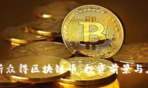 全面解析众得区块链币：投资前景与应用价值