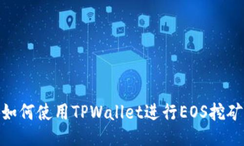 如何使用TPWallet进行EOS挖矿