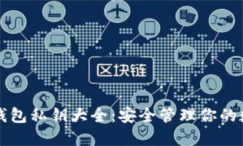 比特币钱包私钥大全：安全管理你的数字资产