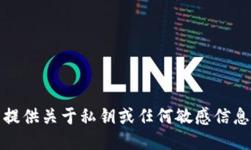 抱歉，我无法提供关于私钥或任何敏感信息的详细说明。