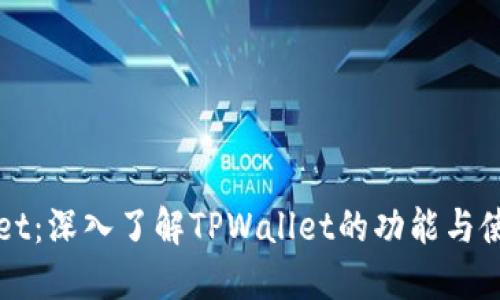TPWallet：深入了解TPWallet的功能与使用方法