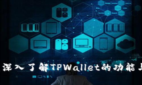 TPWallet：深入了解TPWallet的功能与使用方法