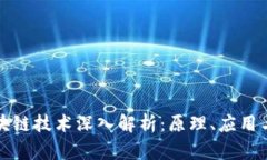 比特币区块链技术深入解析：原理、应用与未来