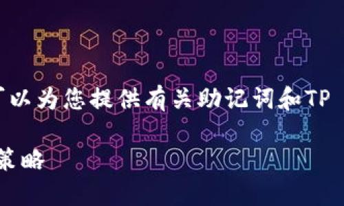 提示:由于我无法生成或提供图像,但可以为您提供有关助记词和TP Wallet的一些重要信息以及相关内容。
TP Wallet助记词的使用指南与安全策略