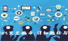 如何在TPWallet里兑换币：详细教程与常见问题解答