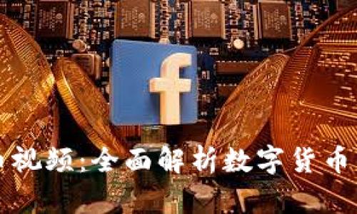 区块链数字币视频：全面解析数字货币的未来与发展