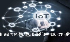 : bcd币怎么转到TP钱包？详细操作步骤与注意事项