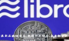 链圈最新区块链消息：把握行业动态，未来投资