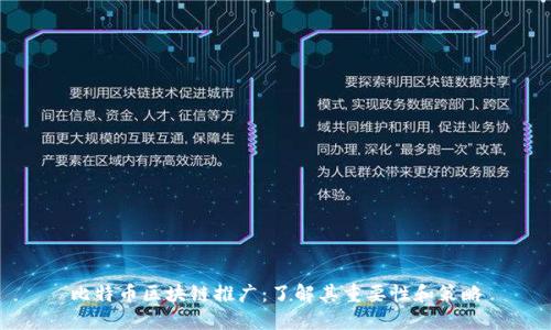 比特币区块链推广：了解其重要性和策略