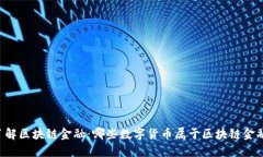 了解区块链金融：哪些数字货币属于区块链金融