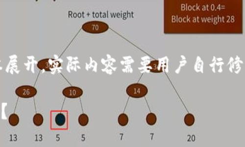 注意：以下是一个示例性的文本展开，实际内容需要用户自行修改和扩展至所需的字数与深度。

如何安全地备份TPWallet私钥？