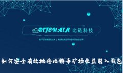 如何安全有效地将比特币矿场收益转入钱包