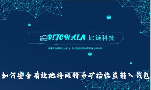 如何安全有效地将比特币矿场收益转入钱包