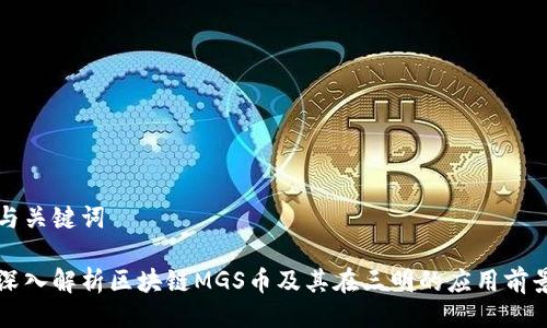 与关键词

深入解析区块链MGS币及其在三明的应用前景