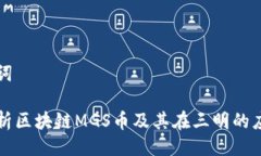 与关键词深入解析区块链MGS币及其在三明的应用