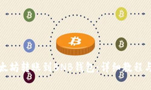 如何将以太坊转账到BNB钱包：详细教程与注意事项