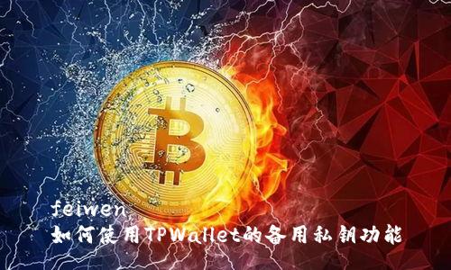 feiwen
如何使用TPWallet的备用私钥功能