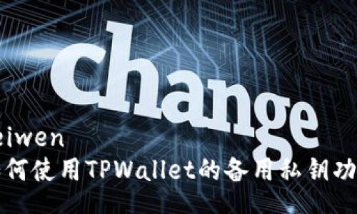 feiwen
如何使用TPWallet的备用私钥功能