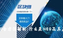 区块链币NEO全方位解析：什么是NEO及其未来发展