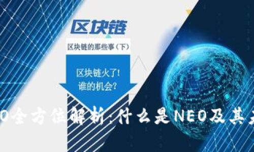 区块链币NEO全方位解析：什么是NEO及其未来发展潜力