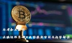思考和关键词区块链股票今日走势最新分析及趋