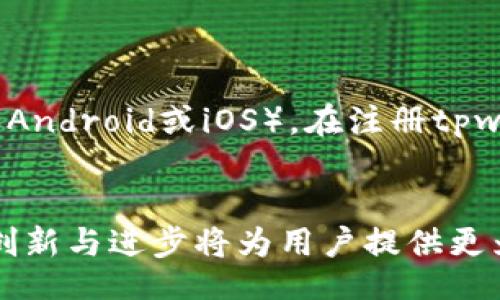 biao tibaidu tpwallet/biao ti
百度, tpwallet, 数字钱包, 在线支付, 移动支付/guanjianci

在近年来，随着数字经济的快速发展，线上支付手段逐渐成为人们日常生活中不可或缺的一部分。特别是在中国，移动支付的普及使得人们的消费方式发生了巨大的变化。在这样的背景下，百度作为中国互联网巨头之一，推出了自己的数字钱包解决方案——tpwallet（百度数字钱包）。它不仅为用户提供便捷的支付手段，还通过多种功能整合，为用户带来了更为全面的数字生活体验。

什么是tpwallet？
tpwallet，或称百度数字钱包，是百度推出的一款集成了支付、转账、理财及其他金融服务的移动应用程序。tpwallet通过便捷的操作界面和多样化的功能，旨在为用户提供安全、快速的线上支付及金融管理体验。用户只需通过百度账号进行登录，即可方便地使用各类支付功能，如扫码支付、转账、充话费等。

tpwallet的主要功能
tpwallet集成了众多功能以满足用户的多样化金融需求。以下是一些核心功能：
ul
    listrong扫码支付/strong：用户可以通过手机扫描商家的二维码轻松支付，免去携带现金或信用卡的麻烦。/li
    listrong转账功能/strong：用户之间可以通过手机号或二维码进行即时转账，方便快捷。/li
    listrong数字理财/strong：tpwallet能够为用户提供理财产品的信息，用户可选择合适的理财计划来管理自己的财富。/li
    listrong账单管理/strong：tpwallet允许用户实时查看消费记录，方便管理个人财务。/li
    listrong信用贷款/strong：在信用良好的情况下，用户可以申请小额贷款，满足突发的资金需求。/li
/ul

安全性与隐私保护
在数字支付领域，安全是用户最为关心的问题之一。tpwallet在安全性上采取了多重措施，确保用户资金与信息的安全。首先，tpwallet采用了行业领先的加密技术，保障用户交易数据在传输过程中的安全。此外，应用内包含了多重身份验证功能，例如指纹识别与密码保护，避免非授权用户的访问和支付。
隐私方面，tpwallet承诺不会将用户的个人信息泄露给第三方，也不会随意使用用户的数据。用户在使用应用的过程中，可以自主选择是否分享位置等信息，以更好地保护个人隐私。

tpwallet与其他数字钱包的比较
在市场上，除了tpwallet，还有其他许多数字钱包产品，如支付宝、微信支付等。虽然它们在基本支付功能上相似，但tpwallet通过百度的庞大生态系统，整合了更多的互联网服务。例如，用户可以更容易地在百度搜索中查找商家和产品，同时在查看信息后直接使用tpwallet进行支付，这种无缝的用户体验是tpwallet的一大优势。
此外，tpwallet的理财功能也相对完善，用户不必在多个平台间切换即可享受到金融产品的服务，这大大提高了使用的便利性。

tpwallet的用户体验
用户的使用体验是决定tpwallet能否成功的重要因素之一。经过不少用户的反馈，tpwallet在界面的友好性和操作的流畅性上做得相对较好。用户可以通过简单的步骤完成扫码支付、转账和查看账单等操作，整体流程简洁，不会造成使用困扰。
为了更好地满足用户需求，tpwallet团队也不断产品功能。用户的建议和意见对于提升产品的质量至关重要，tpwallet也借此机会，定期更新应用，添加新功能及改进现有功能，以增强用户的满意度。

常见问题解答

1. tpwallet如何下载和注册？
下载tpwallet非常简单。用户只需在应用商店（如App Store或Google Play）中搜索“tpwallet”并下载安装。安装完成后，打开应用程序，用户需要使用百度账号进行注册或登录。如果没有百度账号，用户可以随时进行注册，只需提供手机号码并设置密码即可。
注册后，用户需要进行一些简单的身份验证过程，包括填写一些个人信息，如姓名、身份证号码等，以确保账户的安全性。完成这些步骤后，用户便可以开始使用tpwallet。

2. tpwallet如何确保资金安全？
tpwallet非常关注用户资金和信息的安全性。首先，tpwallet运用了最先进的加密技术来保护用户的支付信息。在每笔交易中，tpwallet会加密用户的账户数据，确保支付过程中的信息不被窃取。此外，该应用程序还设有风险监测机制，实时监测可疑交易，一旦发现异常，系统将立即采取防护措施。
用户在账户方面，也可以设定个人密码及开启指纹识别功能，增强账户访问安全性。同时，tpwallet承诺不向第三方披露用户的隐私信息，使用户在使用过程中更加安心。

3. tpwallet的手续费是多少？
tpwallet在收费政策上相对友好。目前，tpwallet针对个人用户的基本操作（如扫码支付、转账、查询等）是免费的，用户在个人账户之间互相转账时不会产生额外的手续费。不过，对于一些特殊服务或者大额交易，可能会有一定的手续费，这部分信息会在用户进行交易时明显标识，用户可以在使用之前提前了解。
总的来说，tpwallet的手续费政策相对市场上其他数字钱包而言较为透明，用户在使用中可以清晰了解自己的消费情况。

4. 使用tpwallet需要什么条件？
使用tpwallet的条件较为简单。用户需要拥有一个百度账号，这是注册tpwallet的前提。此外，用户的手机需要能够下载和安装应用程序，使用的手机操作系统需满足最低要求（如Android或iOS）。在注册tpwallet后，用户需要进行身份验证以及提供个人的基本信息，如身份证号和联系方式。
这些信息的提供不仅是为了验证用户身份，同时也是为了保障用户资金及使用的安全性。在这些条件满足后，用户便可自由使用tpwallet提供的各项金融服务。

总结而言，tpwallet作为百度推出的一款数字钱包，功能全面、安全性高、用户体验友好，正逐渐成为越来越多用户日常生活中的必备工具。随着移动支付的日益普及，tpwallet的创新与进步将为用户提供更为高效和便利的支付体验。