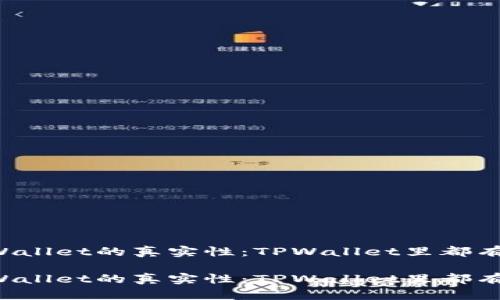 范
关于TPWallet的真实性：TPWallet里都有真币吗？

关于TPWallet的真实性：TPWallet里都有真币吗？