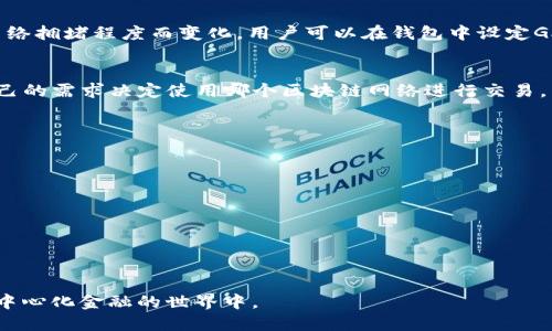 biao tiimToken钱包收录USDT的全面指南/biao ti
imToken, USDT, 数字钱包, 加密货币, 交易所/guanjianci

在伴随着加密货币的迅速发展，越来越多的人开始关注如何安全地存储、管理以及交易这些数字资产。作为一个广泛使用的数字钱包，imToken受到了许多用户的青睐，尤其是在支持主流币种上的表现。USDT（泰达币）作为一种稳定币，其在加密货币市场的重要性无可争议，很多用户都希望了解到imToken钱包是否支持USDT以及如何使用它。本文将为您全面解析imToken钱包对USDT的支持情况，并详细介绍相关功能与实用技巧。

什么是imToken钱包？
imToken是一款基于区块链技术的数字资产钱包，支持多种主流加密货币的存储与管理，包括比特币、以太坊等。imToken不仅是一款钱包工具，还提供了Web3浏览器和去中心化交易所的功能，帮助用户更方便地进行TOKEN交易及DApp（去中心化应用）交互。其友好的用户界面和强大的安全性，使得imToken深受用户喜爱。

USDT概述
USDT（Tether）是一种与美元挂钩的稳定币，旨在解决加密货币市场价格波动大的问题。每一个USDT代币都有一个美元的价值储备做支撑，使得用户在交易时能够维持相对稳定的价值。USDT的广泛应用使其成为数字货币市场中最流行的交易对之一，尤其是在交易所和各类平台中。很多用户会使用USDT进行资产转移、价值保值，或者用其作为交易中的主要货币。

imToken钱包支持USDT吗？
imToken钱包支持USDT，用户可以在该钱包中安全地存储和管理USDT资产。imToken不仅支持USDT的存储，还支持通过去中心化交易所（如Uniswap等）进行USDT的交易。用户可以方便地查看自己的USDT余额、进行转账和接收、以及参与其他的去中心化金融活动（DeFi）。

如何在imToken中使用USDT？
使用imToken管理USDT是相对简单的，用户只需按照以下步骤进行操作：
ul
    li下载并安装imToken钱包应用。可以在官方的官网下载适配您设备的版本。/li
    li创建一个新钱包或导入已有钱包。请务必妥善保存助记词和私钥，保障钱包的安全。/li
    li在钱包主页，选择“添加资产”，搜索USDT并添加。/li
    li您可以通过“接收”功能获取USDT，或选择“转账”功能，输入接收方地址及金额进行转账。/li
/ul
此外，imToken还提供了丰富的DeFi应用，用户可以使用USDT参与贷款、抵押等多种金融活动，提高资产的利用率。

使用imToken钱包的优势
选择imToken钱包来管理USDT等数字资产，有以下几大优势：
ul
    listrong安全性：/strongimToken钱包采用了多重安全机制，保障用户的资产在存储和交易过程中的安全。/li
    listrong用户体验：/strong其直观易用的界面让初学者也能快速上手，方便进行各项操作。/li
    listrong多链支持：/strongimToken不仅支持以太链上的USDT，还支持多种其他区块链上的资产，用户可以灵活管理。/li
/ul

可能相关的问题

1. imToken钱包如何确保用户资产安全？
imToken钱包在安全性方面采取了多重措施以保护用户资产，主要包括：
ul
    listrong私钥管理：/strong用户的私钥永远保存在本地，imToken不会主动收集或存储用户的私钥和助记词，只有用户自己对其负责。/li
    listrong多重签名技术：/strong对于需要进行大额交易的用户，imToken支持多重签名功能，确保每笔交易的安全性。/li
    listrong生物识别技术：/strong移动端应用可以使用指纹或面部识别，增加额外的安全认证层。/li
/ul
总之，imToken采取了一系列严格的安全措施，来确保用户在使用钱包时的安全和隐私。

2. imToken钱包的转账手续费是多少？
在使用imToken进行USDT转账时，用户需要支付一定的交易手续费，这个手续费是由区块链网络来收取的。在以太坊网络上，USDT的转账手续费通常与以太坊的Gas费用相关，Gas费用会根据网络拥堵程度而变化。用户可以在钱包中设定Gas费用的高低，但要注意设置过低可能导致交易确认时间延长。此外，imToken钱包本身并不收取额外手续费，所以用户只需关注区块链网络的费用即可。

3. imToken支持哪些版本的USDT？
imToken支持多种版本的USDT，包括基于Ethereum的ERC-20标准的USDT、基于TRON的TRC-20标准的USDT，以及基于OMNI协议的USDT。用户可以在钱包中选择相应的版本进行管理，根据自己的需求决定使用哪个区块链网络进行交易。不同版本的USDT在转账速度和手续费方面可能存在差异，用户在进行交易前需仔细甄别。

4. 如何在imToken中恢复丢失的钱包？
如果用户丢失了imToken钱包，需借助助记词进行恢复。恢复步骤如下：
ul
    li重新下载并安装imToken钱包应用。/li
    li打开应用，选择“导入钱包”选项。/li
    li输入助记词并按照提示完成验证，即可恢复钱包和其中的所有资产。/li
/ul
重要的是，用户必须妥善保管助记词，以防止丢失或泄露，确保钱包的安全性。如果用户未能保存助记词，将无法恢复丢失的钱包，所有资产将处于无法访问的状态。

通过以上讨论，我们可以得知，imToken钱包不仅支持USDT的存储和交易，还在安全性和用户体验上有着优秀的表现。用户只需遵循简单的操作步骤，即可轻松管理自己的USDT资产并参与到去中心化金融的世界中。