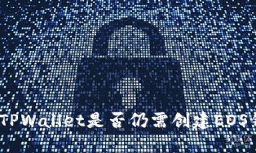 使用TPWallet是否仍需创建EOS钱包？