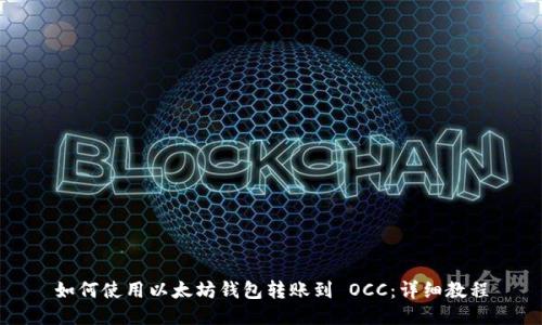 如何使用以太坊钱包转账到 OCC：详细教程