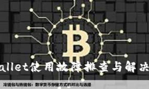 TPWallet使用故障排查与解决指南