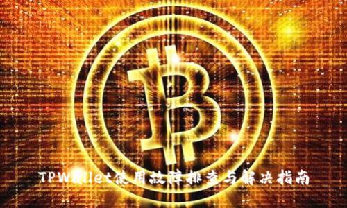 TPWallet使用故障排查与解决指南