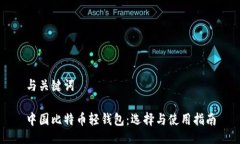 与关键词中国比特币轻钱包：选择与使用指南