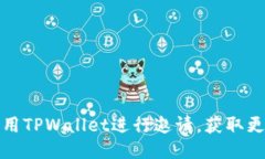 如何利用TPWallet进行邀请，获取更多收益