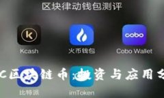 APC区块链币：投资与应用分析