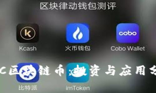 APC区块链币：投资与应用分析
