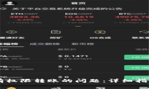 解决TPWallet没有权限转账的问题：详细指南与常见问题解答