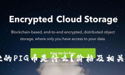 TPWallet的PIG币是什么？价格及相关详细分析