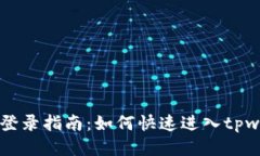 tpwallet登录指南：如何快速进入tpwallet账户